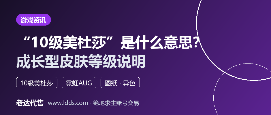 "10级美杜莎""5级霓虹AUG"是什么意思？绝地求生成长型皮肤等级说明