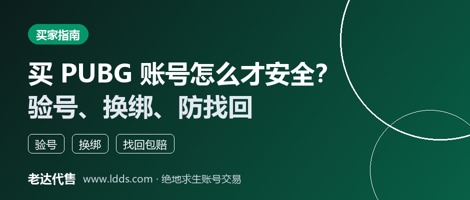 买绝地求生（PUBG）账号怎么才安全？验号、换绑、防找回一次讲清