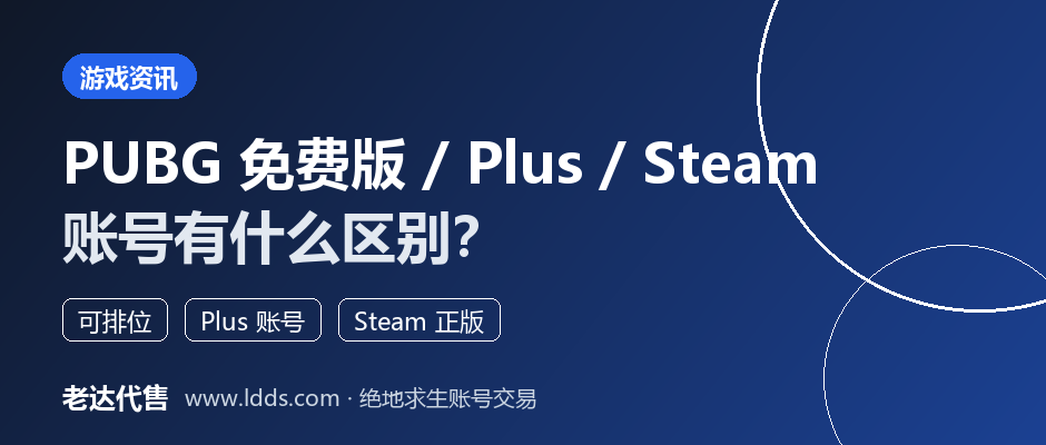 PUBG免费版、Plus账号、Steam账号有什么区别？买绝地求生账号前先看懂